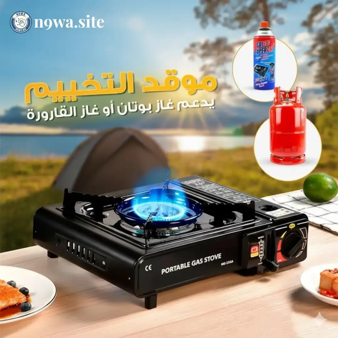 Rechaud à Gaz موقد غاز محمول