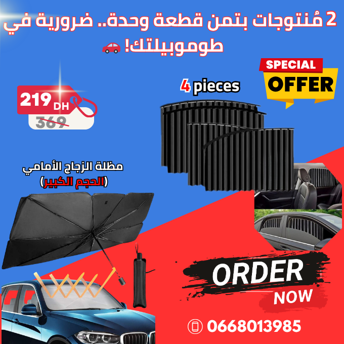 (2 منتجات بثمن 1) الباك الضروري لكل طوموبيل هاد الصيف! 🚗☀️