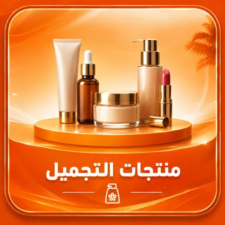 منتجات التجميل