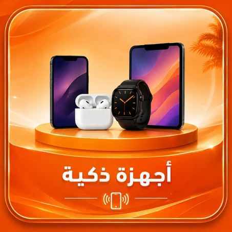 أجهزة ذكية
