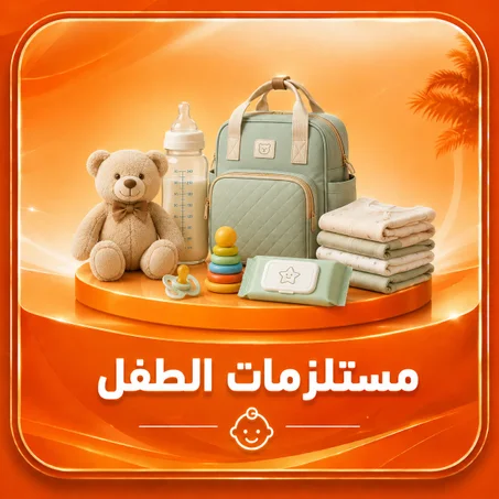 مستلزمات الطفل