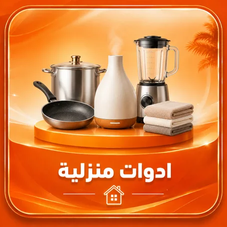 ادوات منزلية