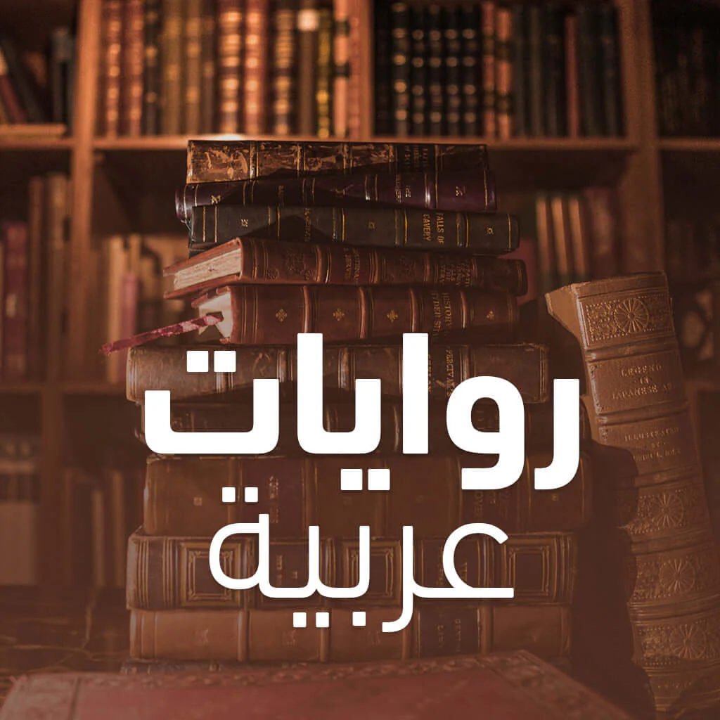 الروايات
