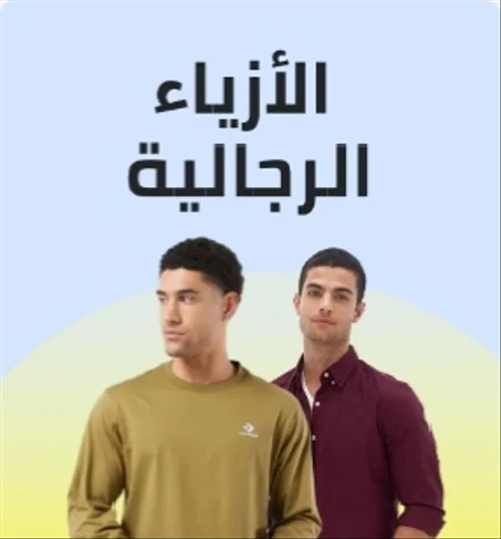 الأزياء الرجالية