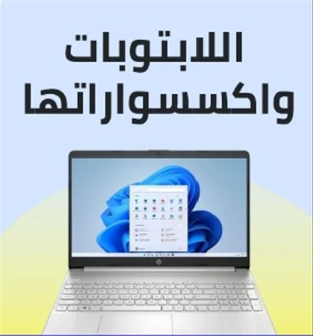 اللابتوبات واكسسواراتها