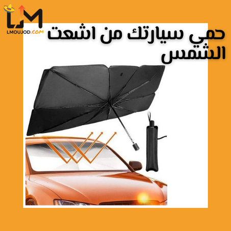 (غطاء مظلة سيارة عاكس للأشعة قابل للطي ومظلة أمامية للسيارة ، سهلة الاستخدام / التخزين يناسب معظم المركبات( توصيل مجاني