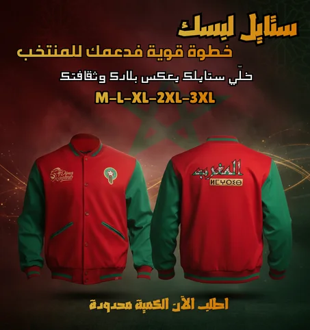 جاكيط للمنتخب الوطني المغربي ممتاز و جودة عالية ...