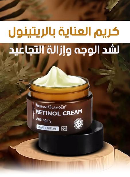 تمتعي ببشرة نضرة وشابة مع كريم العناية بالريتينول: الحل الأمثل لتفتيح وشد الوجه ومكافحة التجاعيد