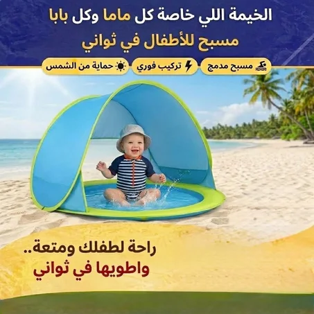 خيمة الشاطئ للأطفال