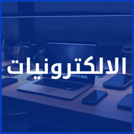 الالكترونيات