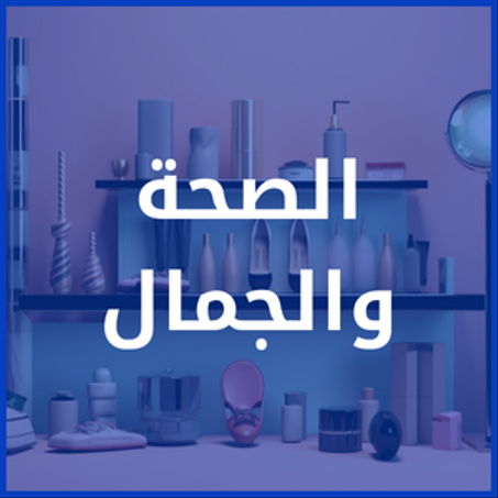 الصحة والجمال