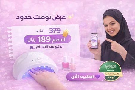جهاز تجفيف الأظافر UV+LED — لمعة صالون خلال ثوانٍ 💅✨