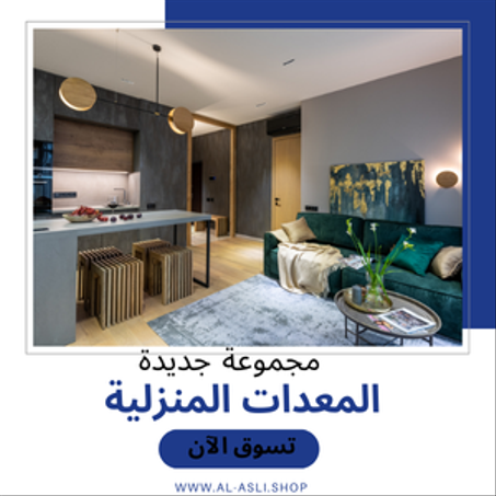 معدات المنزل