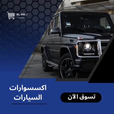 اكسسوارات السيارات