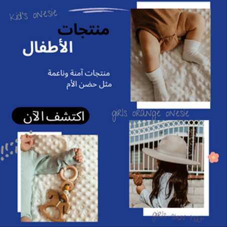 منتجات الأطفال