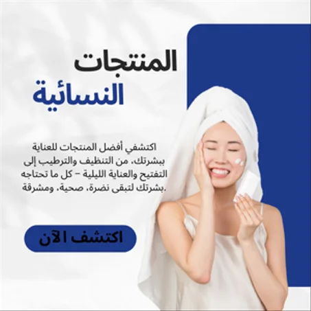 منتجات نسائية