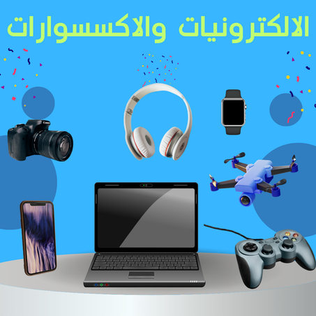 الالكترونيات والاكسسوارات