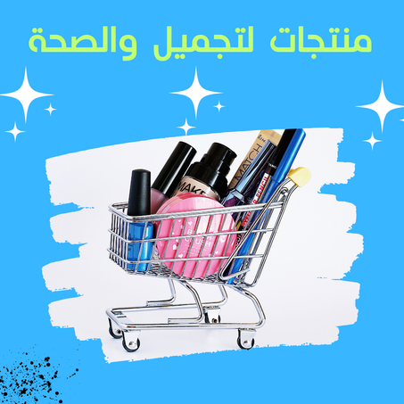 منتجات لتجميل والصحة