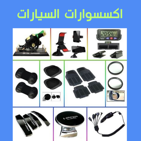 اكسسوارات السيارات