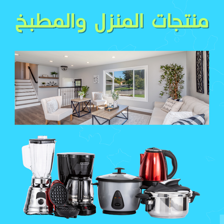 منتجات المنزل والمطبخ