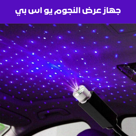 جهاز عرض النجوم يو اس بي - أزرق