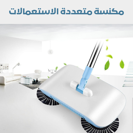 مكنسة متعددة الاستعمالات