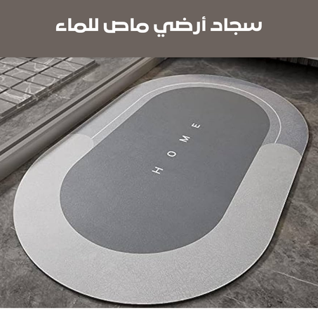 سجاد أرضي ماص للماء