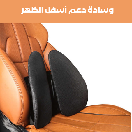 وسادة دعم أسفل الظهر