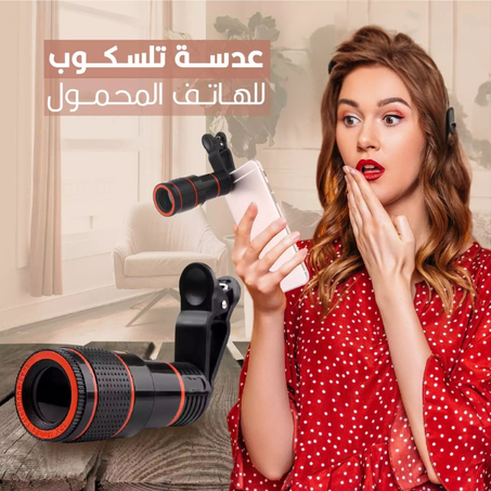 عدسة تلسكوب للهاتف المحمول