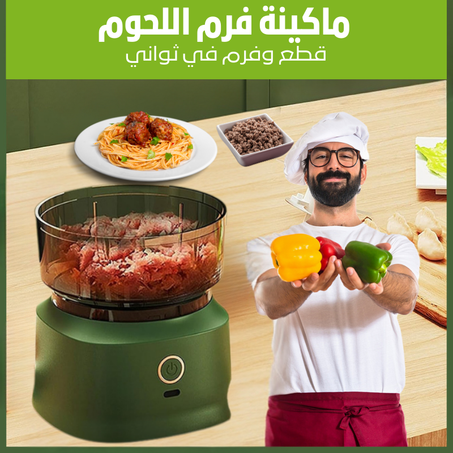 مفرمة متعددة الاستعمالات