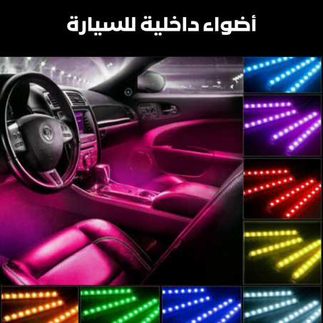 أضواء داخلية للسيارة