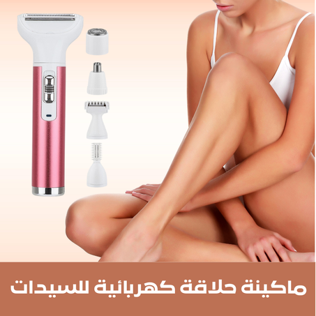 ماكينة حلاقة كهربائية للسيدات