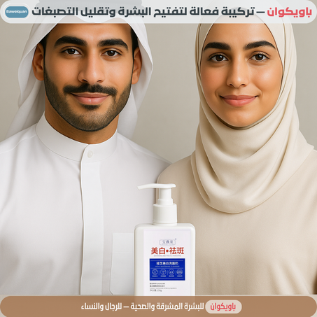 باويكوان – منظف إشراقة البشرة