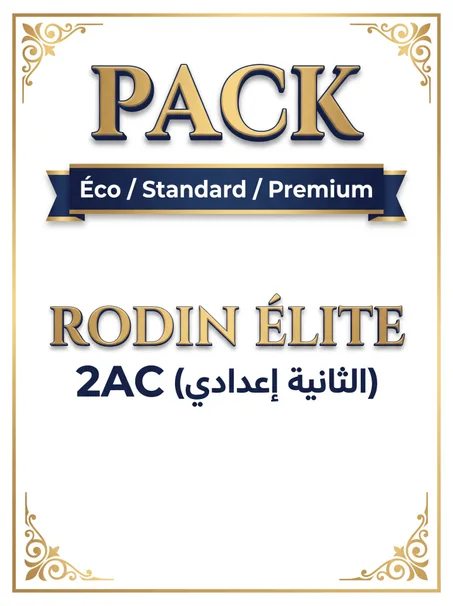 Pack [Éco / Standard / Premium] - Rodin Élite - 2AC (الثانية إعدادي)