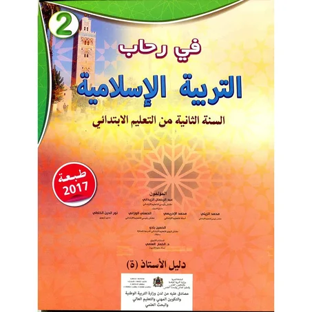 في رحاب التربية الإسلامية 2 إبتدائي معلم