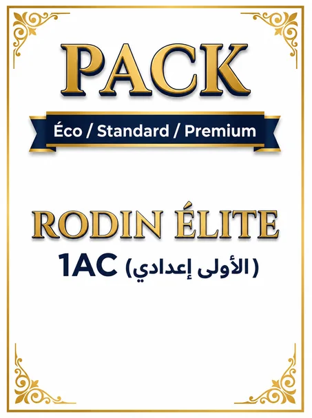 Pack [Éco / Standard / Premium] - Rodin Élite - 1AC (الأولى إعدادي)