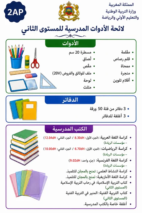 لائحة الأدوات المدرسية للسنة الثانية ابتدائي (2AP)