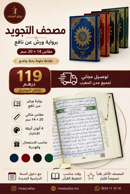 مصحف التجويد ورش