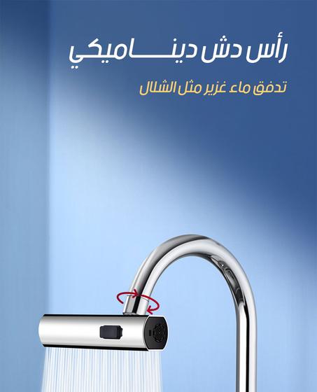 صنبور مياه متعدد الوظائف