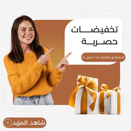 تخفيضات حصرية