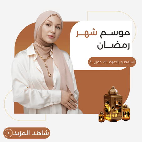 موسم شهر رمضان