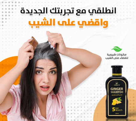 شامبو الشعر بالزنجبيل