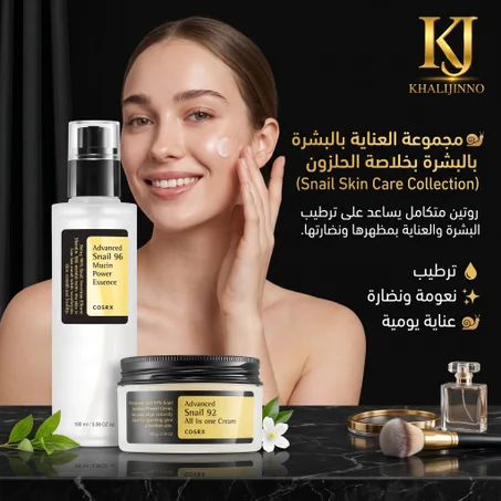 مجموعة العناية بالبشرة بخلاصة الحلزون  (Snail Skin Care Collection)