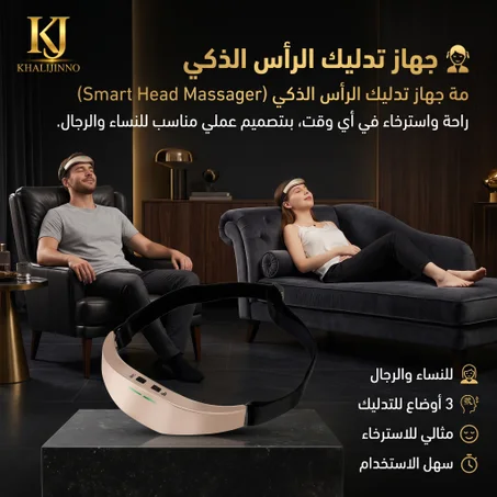 جهاز تدليك الرأس الذكي (Smart head massager)