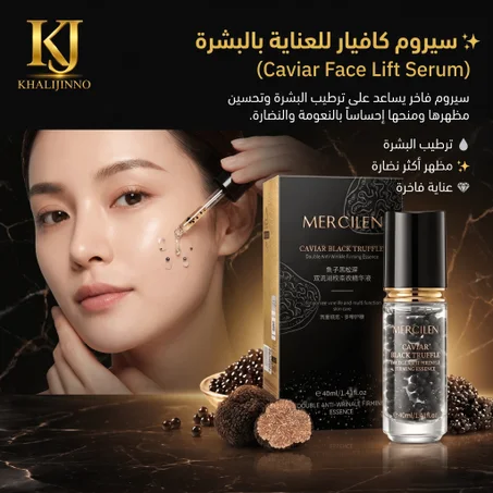 سيروم كافيار لشدّ ونضارة البشرة  (Caviar Face Lift Serum)