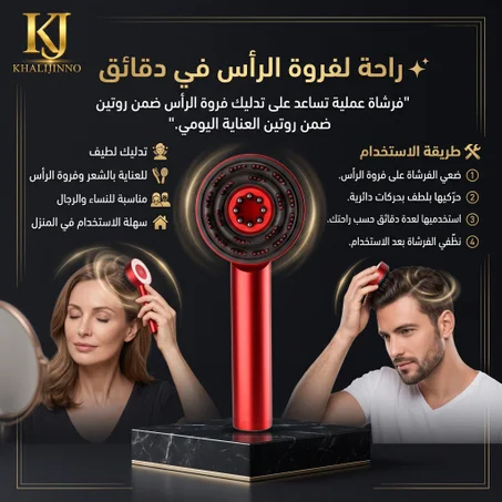 فرشاة تدليك الشعر وفروة الرأس  (Massager Brush)