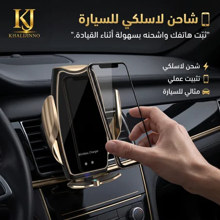 شاحن لاسلكي للسيارة (Wireless Car Charger)