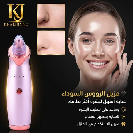 مزيل الرؤوس السوداء  (Blackheads Remover)
