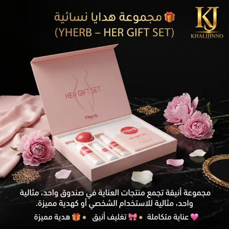 مجموعة هدايا نسائية للعناية المتكاملة (YHERB – HER GIFT SET)