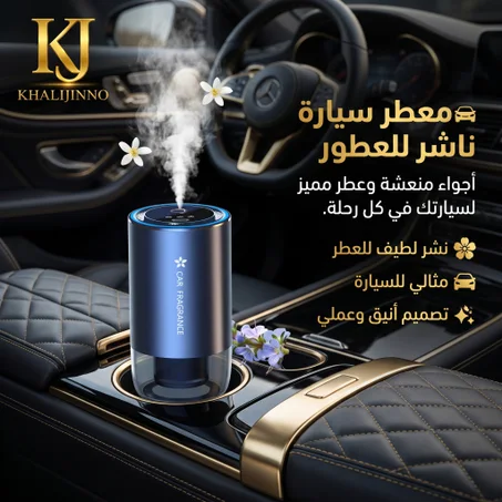 معطر سيارة ناشر للعطور (Car aroma diffuser)